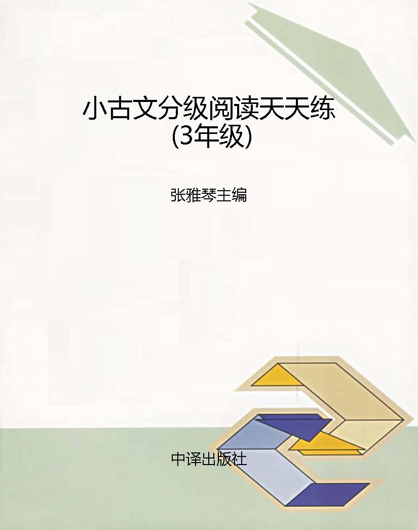 小古文分级阅读天天练