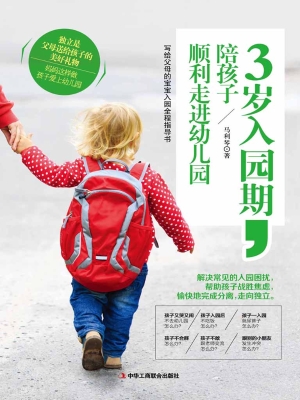 3岁入园期，陪孩子顺利