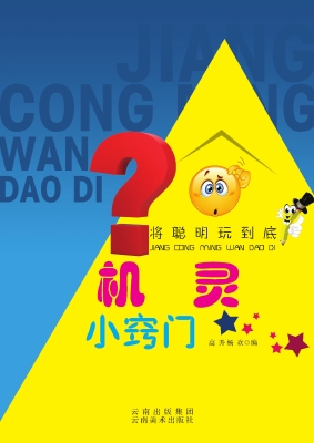机灵小窍门