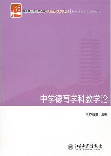 中学德育学科教学论