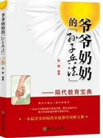 爷爷奶奶"孙子兵法"