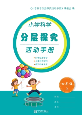 小学科学分层探究活动