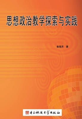 思想政治教学探索与实