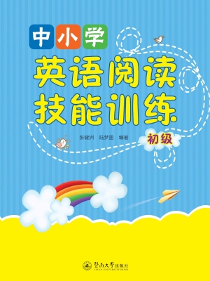 中小学英语阅读技能训