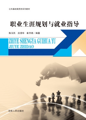职业生涯规划与就业指
