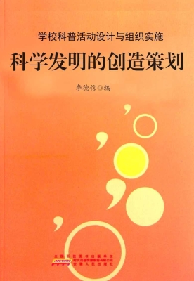 科学发明的创造策划