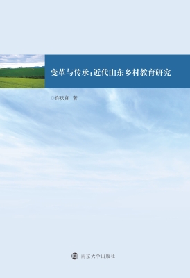 变革与传承：近代山东乡