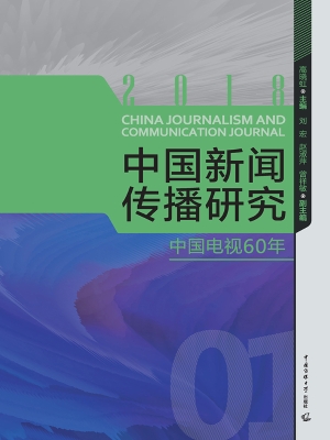 中国新闻传播研究：中国