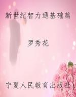 新世纪智力通基础篇