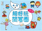 超好玩宝宝简笔画（4-5