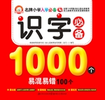 识字必备1000个易混易