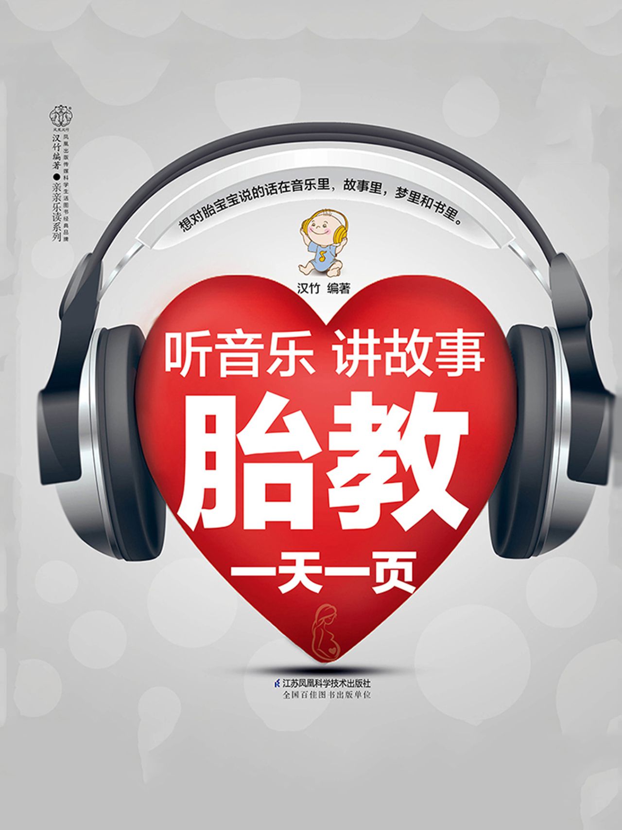 听音乐讲故事胎教一天