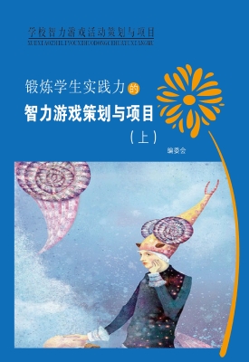 锻炼学生实践力的智力