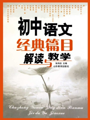 初中语文经典篇目解读