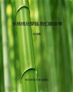 乐桃桃玩穿越.我们都