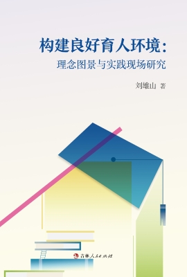 构建良好育人环境：理念