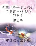雏鹰文库—学生成长百