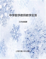 中学数学教师教学实务