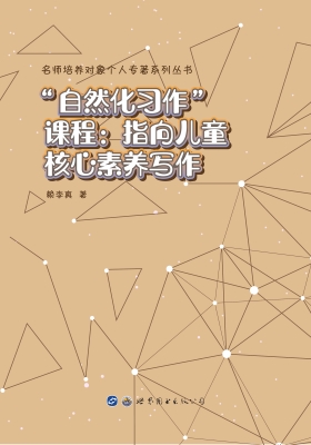 “自然化习作”课程—