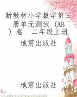 新教材小学数学第三册