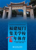 福建厦门集美学校百年