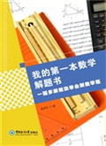 我的第一本数学解题书