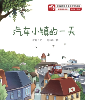 汽车小镇的一天