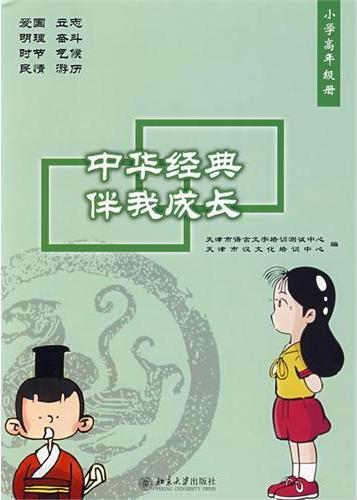 中华经典伴我成长·小