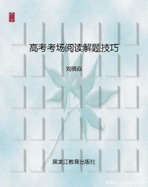 高考考场阅读解题技巧