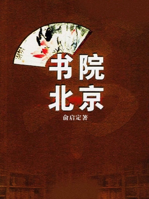 书院北京
