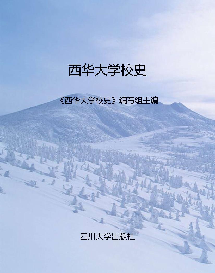 西华大学校史