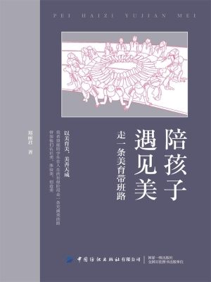 陪孩子遇见美：走一条美