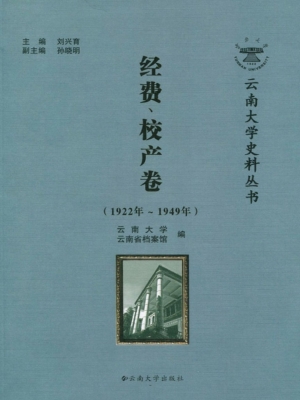云南大学史料丛书——
