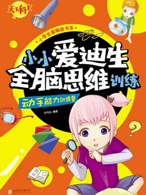 小小爱迪生全脑思维训