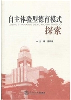 自主体验型德育模式探
