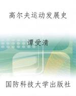 高尔夫运动发展史