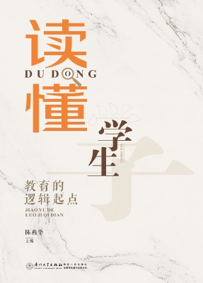 读懂学生：教育的逻辑起