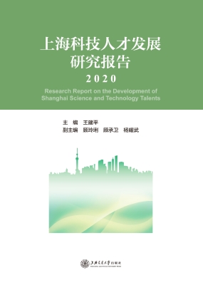 上海科技人才发展研究