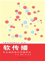 软传播——华文媒体海