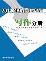 2011MBA联考备考教程