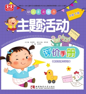 幼儿多元能力主题活动