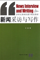 新闻采访与写作