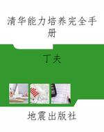 清华能力培养完全手册
