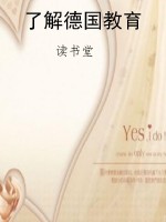 了解德国教育