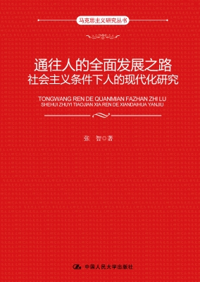通往人的全面发展之路