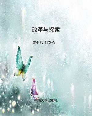 改革与探索