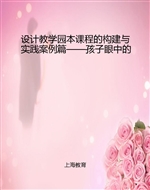 设计教学园本课程的构