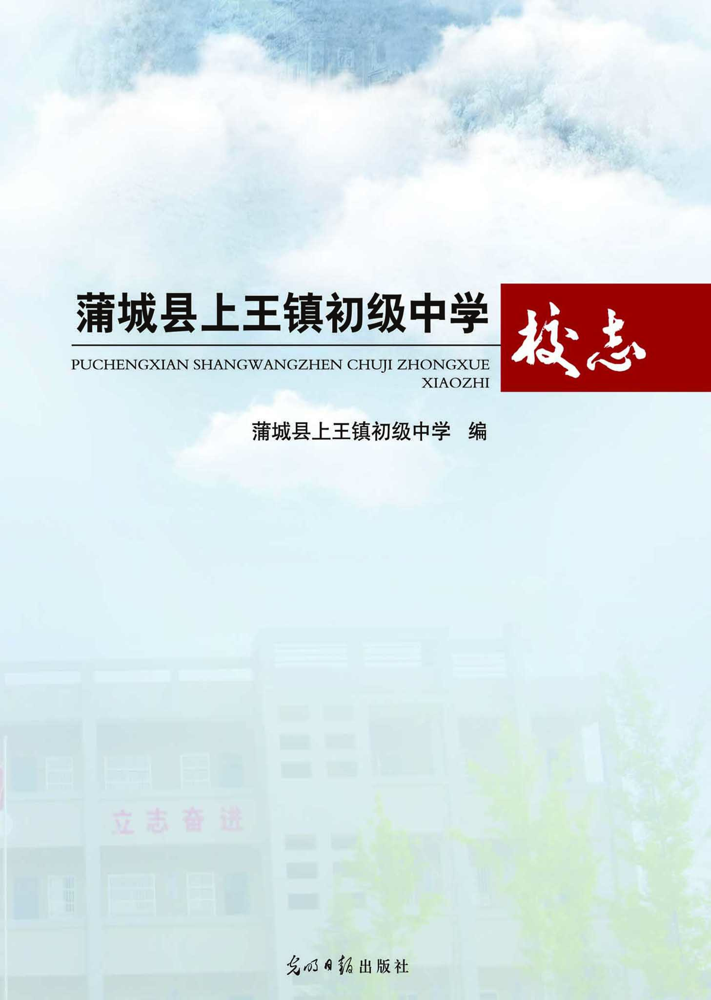 蒲城县上王镇初级中学
