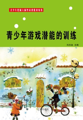 青少年游戏潜能的训练