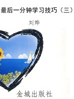 最后一分钟学习技巧（三